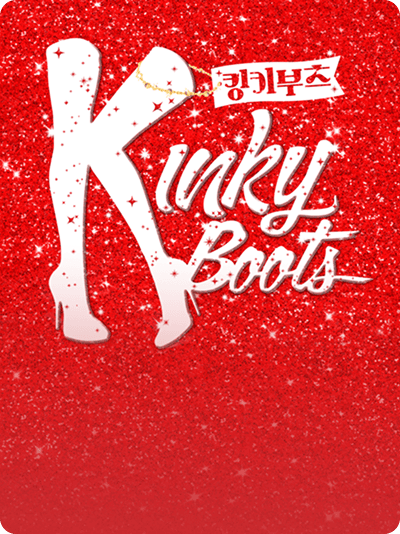 뮤지컬 <킹키부츠> 포스터